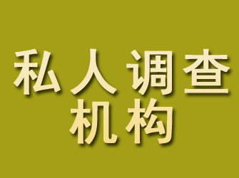 上蔡私人调查机构